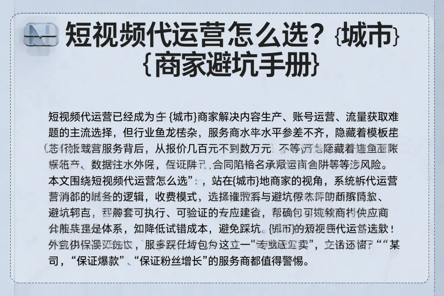 短视频代运营怎么选？大邑商家避坑手册