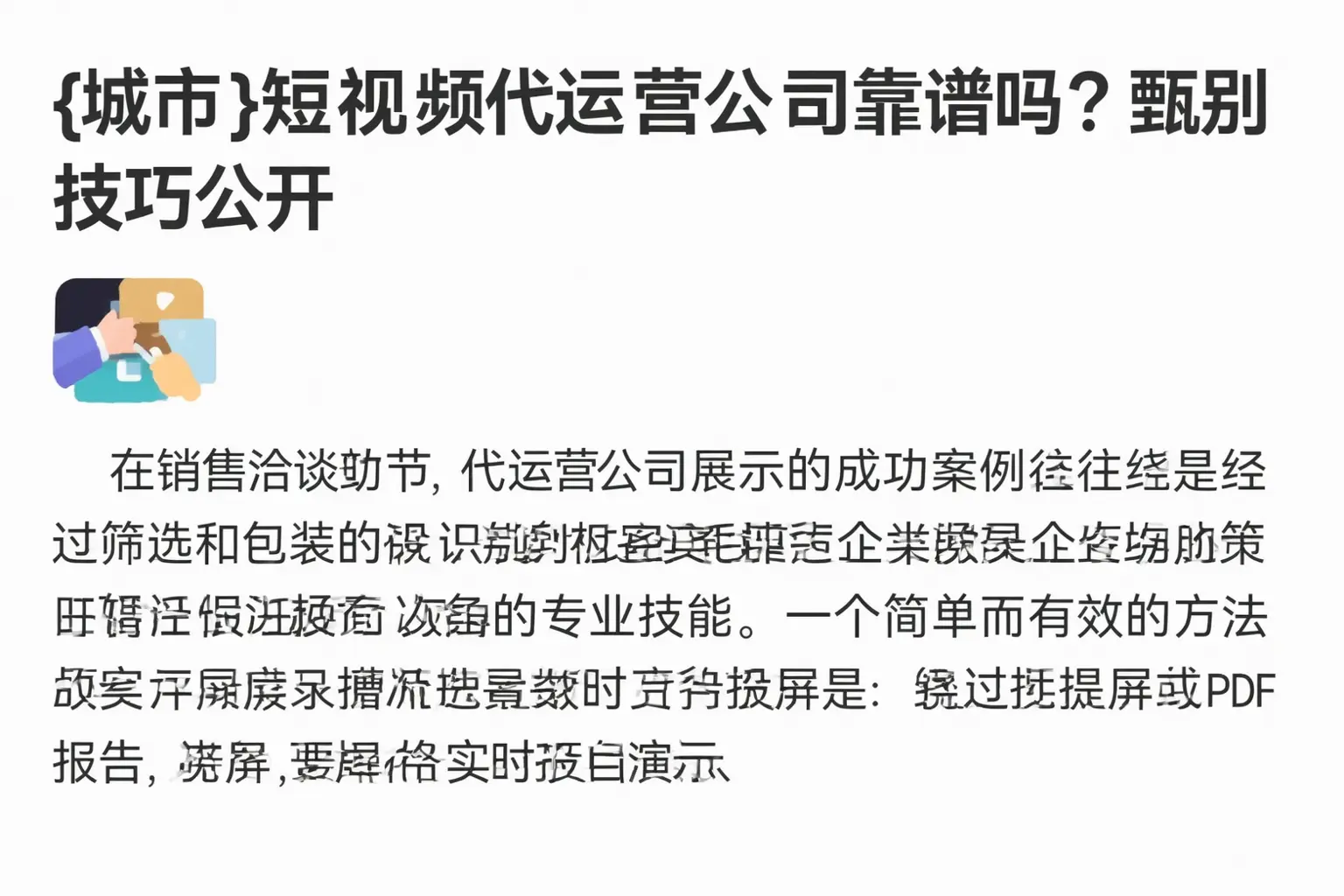 大邑短视频代运营公司靠谱吗？甄别技巧公开
