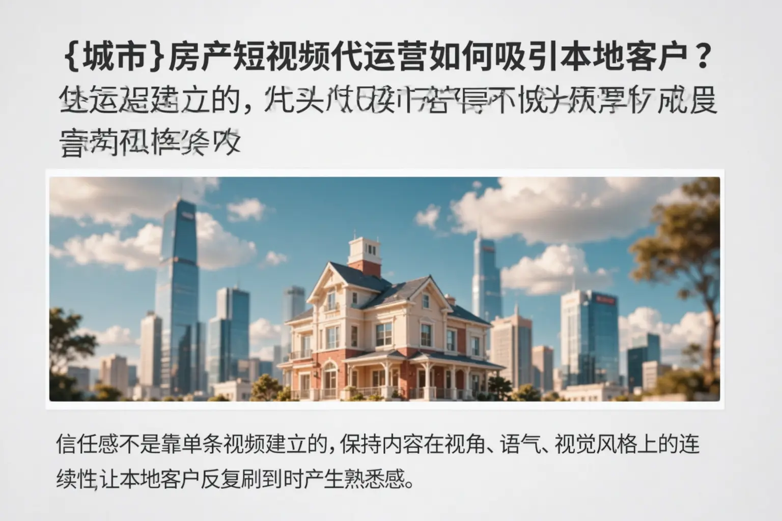 大邑房产短视频代运营如何吸引本地客户？